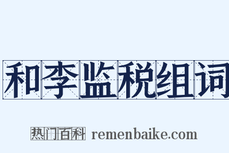 和李监税组词是什么意思的图片